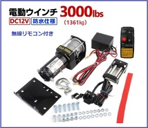 電動ウインチ 12V 3000LBS（1361kg）無線/有線リモコン付き 電動 ウインチ オフロード車 トラック SUV車（ZeepやFJクルーザー等） 防水仕様_画像1