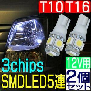 12V専用 T10 ウェッジ 3chips SMD LED 5連 ホワイト 2個セット メール便対応