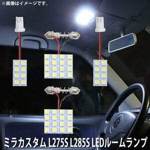 SMD LED ルームランプ ダイハツ ミラカスタム L275S L285S 用 4点セット LED 48連 メール便対応