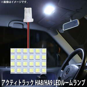 SMD LED ルームランプ ホンダ アクティトラック HA8/HA9 用 1点セット LED 24連 メール便対応