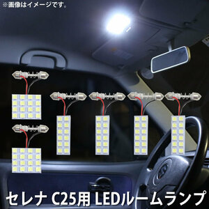 SMD LED ルームランプ 日産 セレナ C25 CC25 NC25 CNC25 用 6点セット LED 80連 メール便対応