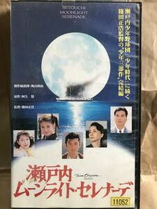 VHS ビデオ 瀬戸内ムーンライト・セレナーデ 原作 阿久悠 岩下志麻 吉川ひなの 火野正平 余貴美子 長塚京三 高田純二