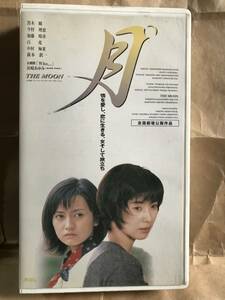 VHS ビデオ 月 黒木瞳 今村理恵 加藤晴彦 鈴木清順 小倉一郎 白竜 中村梅雀 監督 君塚匠