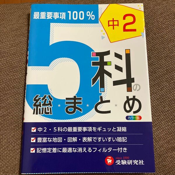 中２　５科の総まとめ （改訂版） 高校入試問題研究会／編著