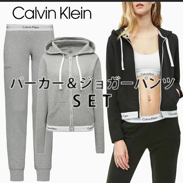 Calvin Klein パーカー＆ジョガーパンツ セット レディース / CK ブランド グレー ブラック 黒 セットアップ