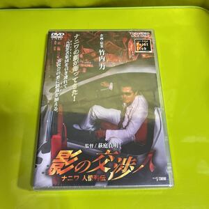 DVD 影の交渉人　ナニワ人情列伝　未開封未使用品／企画・原案 竹内力　監督 萩庭貞明　東映Vシネマ