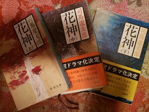 「花神」 全3巻 新潮文庫 司馬遼太郎【管理番号G3cp本304おBy4】