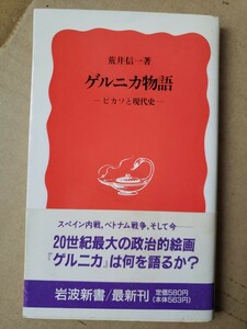 　〈初版・帯〉ゲルニカ物語　1991【管理番号G2cp本303AS】