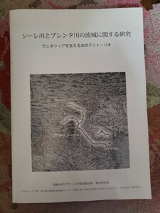 シーレ川とブレンタ川の流域に関する研究 : ヴェネツィアを支える水 法政大学デザイン建築学科陣内 法政大学 2014【管理番号G3cp本303AS】