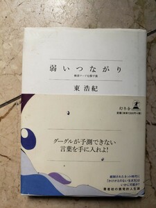 〈初版・帯〉弱いつながり 検索ワードを探す旅 幻冬舎文庫／東浩紀(著者)　【管理番号G3cp本303AS】