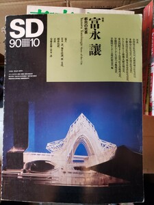 SD/スペースデザイン 1990年10月号　特集：富永譲 都市の光景　【管理番号G3cp本303い庭】