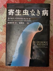 　寄生虫なき病 　モイセズ・ベラスケス・マノフ 著【管理番号G3cp本304う庭】