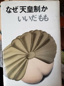 〈初版〉なぜ天皇制か　いいだもも　三一書房　1976年【管理番号G3cp本304お】