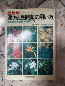 〈初版〉鈴木 ヤヱ　症状別漢方と民間薬の用い方―効きめのある飲み方作り方 (1980年) 　ホームドクター　1980【管理番号G3cp本304お2F扉】