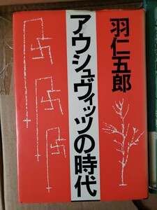 　「アウシュヴィッツの時代」　羽仁五郎　潮出版社　１９７３年発行　【管理番号G3cp本304お】