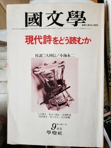 国文学　解釈と教材の研究　第24巻9号7月号　1979年　昭和54年学燈社　太宰治 三好行雄/水上勉/竹盛天雄/中上健次【管理番号G3cp本304お】