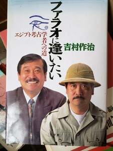 〈初版〉ファラオに逢いたい ピラミッド ミイラ 研究 発掘 資金調達 ハイテク ロマン 巨大遺跡 留学 好奇心 【管理番号G3cp本304お】