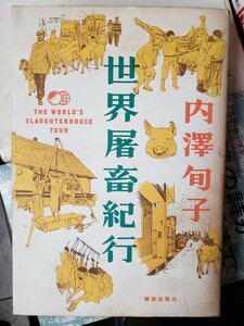 内澤 旬子　世界屠畜紀行　解放出版社 2007【管理番号G3cp本304お-1】