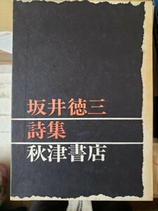 〈初版〉坂井徳三詩集　秋月書店　1973【管理番号G3cp本304お-1】