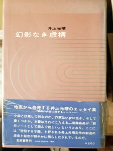 〈帯〉幻影なき虚構/井上光晴/勁草書房/19７１【管理番号G3cp本304お-1】