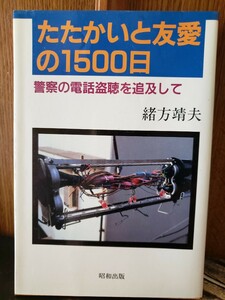 〈初版〉緒方 靖夫　たたかいと友愛の1500日―警察の電話盗聴を追求して　昭和出版 　1991【管理番号G3cp本304お-1】