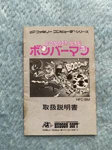 即決あり！同梱可！　ファミコン　ボンバーマン　取扱説明書のみ