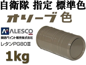 ★関ペPG80／2液ウレタン塗料【 オリーブ 原液 1kg 】クリヤーレス塗装OK ★レトロ・ビンテージカラー 塗替 補修・全塗装 ※オ リ ー ブ