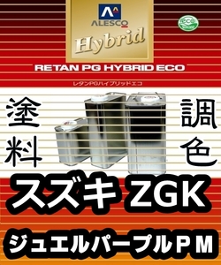 レタンPGハイブリッドエコ 調色塗料【 スズキ ZGK：ジュエルパープルＰＭ：希釈済 500g 】関西ペイント 1液ベースコート／PGHB メタリック