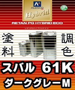 レタンPGハイブリッドエコ 調色塗料【 スバル 61K：ダークグレーＭ 希釈済500g 】関西ペイント 1液ベースコート／PGHB 2コートメタリック