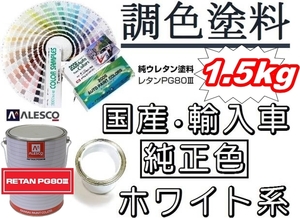 関西ペイント◆PG80 塗料調色 ■対応色【ホワイト系 ◆原液 1.5kg】■車輌メーカー（国産、輸入車）■日塗工　★希望色を確認下さい。