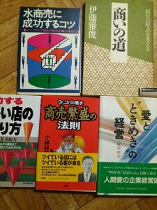 商いの道　伊藤雅俊　成功する小さい店のつくり方　菊田栄行　愛とときめきの経営　村田昭治　Dr.コパの風水　商売繁盛の法則