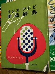 ラジオ・テレビ用語辞典　朝日新聞社