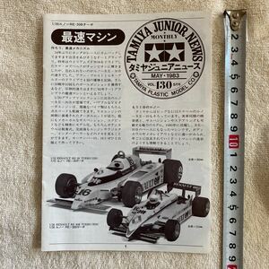 n 1296 『『TAMIYA JUNIOR NEWS 」タミヤジュニアニュース 』1983 VOL.130 5月号 「最速マシン」当時物