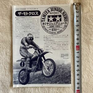 n 1297『『TAMIYA JUNIOR NEWS 」タミヤジュニアニュース 』1983 VOL.131 6月号 「ザ・モトクロス」当時物