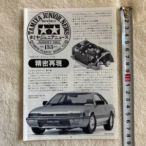 n 1299 『TAMIYA JUNIOR NEWS 」タミヤジュニアニュース 』1983 VOL.133 8月号 「精密再現」当時物