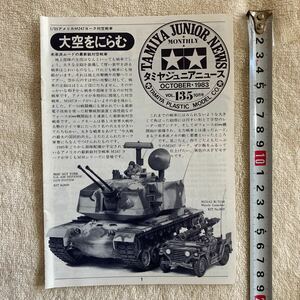 n1301 『『TAMIYA JUNIOR NEWS 」タミヤジュニアニュース 』1983 VOL.135 10月号 「大空をにらむ」当時物