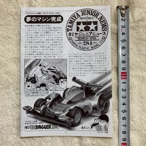 n 1241 『『TAMIYA JUNIOR NEWS 」タミヤジュニアニュース 』1996 VOL.284 3月号 「夢のマシン完成」当時物