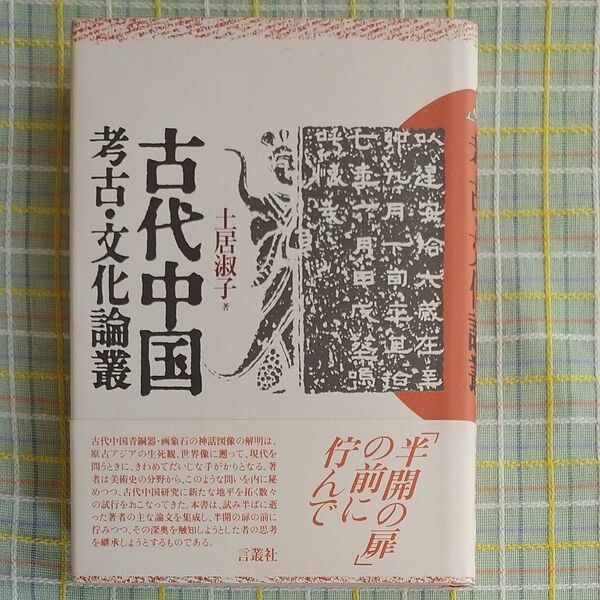 古代中国考古・文化論叢