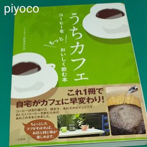 うちカフェ コーヒーをもっとおいしく飲む本/うちカフェ推進委員会 【送料込】