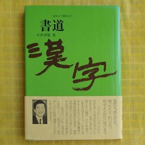 書道 漢字 初歩より創作まで