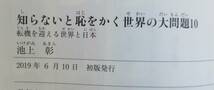 ★　『知らないと恥をかく　世界の大問題　10』初版　★　池上彰　角川新書　　転機を迎える世界と日本_画像4