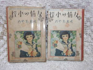 本☆少女小説短編集「友情の小径」水島あやめ　文昭社1941昭和16年再販函　辰巳まさ江装