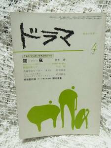 本☆雑誌「ドラマ」1980年4月号TBSラジオドラマスペシャル羆嵐くまあらし三毛羆事件　高倉健ラジオ放送シナリオ　修羅の旅して　