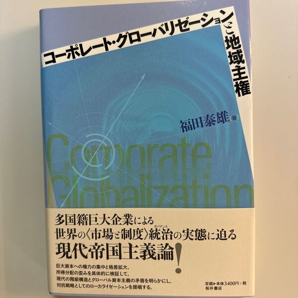コーポレート・グローバリゼーションと地域主権 福田泰雄/著