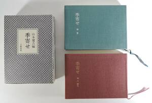 ☆16A■季寄せ　上巻（春夏）/下巻（秋冬新年）　山本健吉編■1989年/文芸春秋