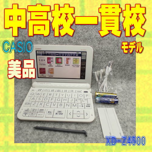 程度A 美品 カシオ 電子辞書 中高一貫校モデル XD-Z4500｜PayPayフリマ