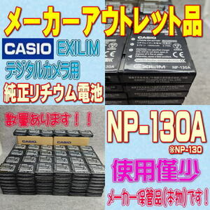 【本物】CASIO NP-130A デジタルカメラ用リチウムイオン電池 【安心のメーカー入荷品！】 