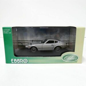 EBBRO 1/43 NISSAN FAIRLADY 240Z(1971) 日産フェアレディー240Z シルバー ダイキャストミニカー