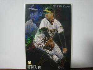 カルビー プロ野球チップス 2012 スターカード 榎田大樹 S-19 金サイン