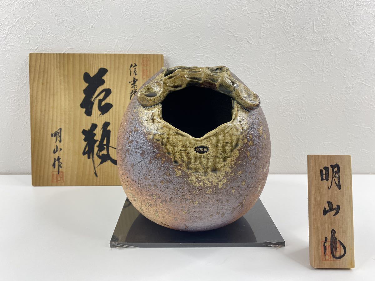 未使用美品!信楽焼明山作花瓶・花入高さ約19.5cm 共箱・木製台座&名札